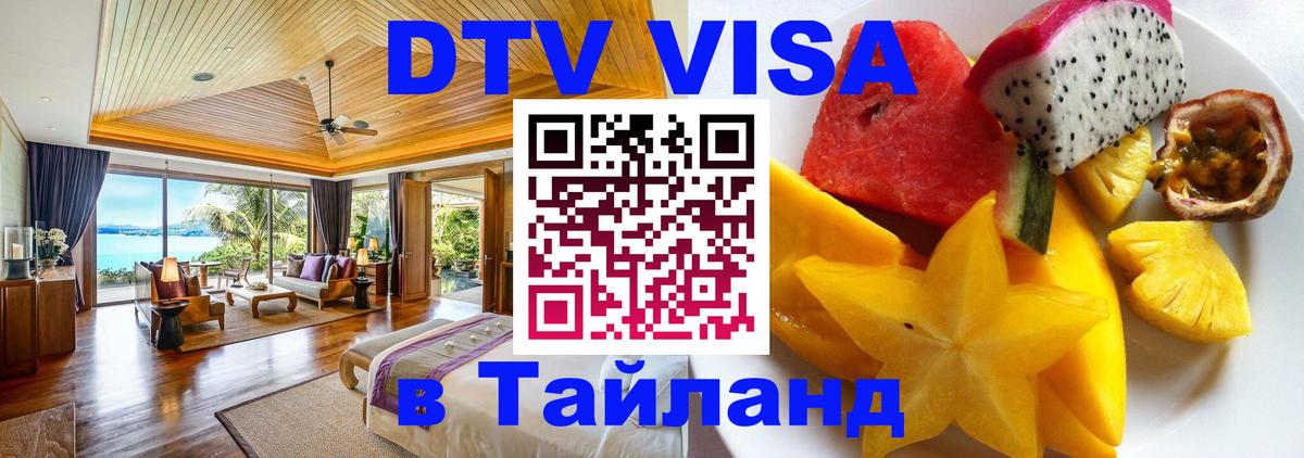 Электронная виза DTV в Тайланд 
