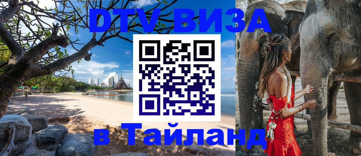Стоимость и условия DTV визы — оформление в Таиланд под ключ - Чианграй  03.10.2025 