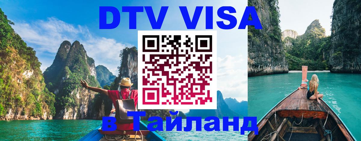 Destination Thailand Visa (DTV виза) 